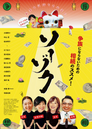 シアターサウス映画館「ソーゾク」[8/15発売]