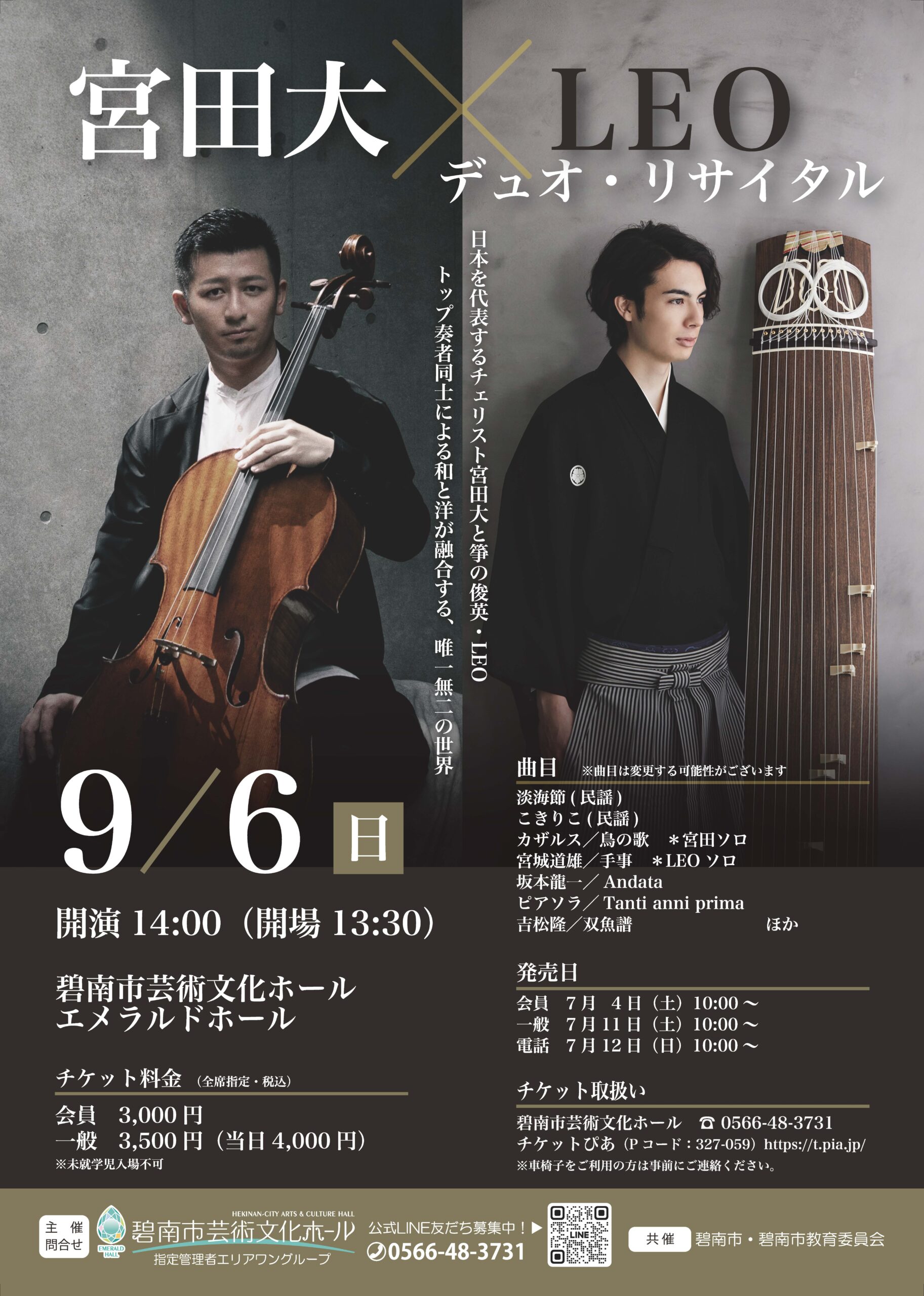 Ｏ宮 宮田大×LEO デュオリサイタル[7/4会員発売] | 碧南市芸術文化ホール