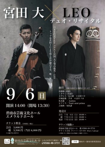 宮田大×LEO　デュオリサイタル[7/11一般発売]