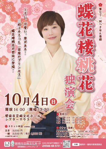 第71回へきなん落語　蝶花楼桃花独演会[8/2会員発売]