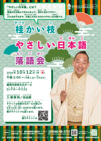 桂かい枝　やさしい日本語落語会[9/13配布開始]