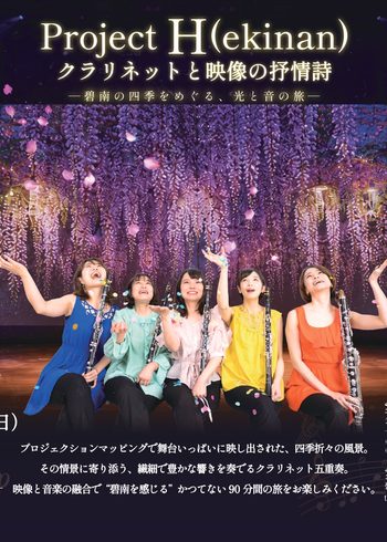 プロジェクションマッピングオリジナル公演『Project H(ekinan)』クラリネットと映像の抒情詩[10/3会員発売]