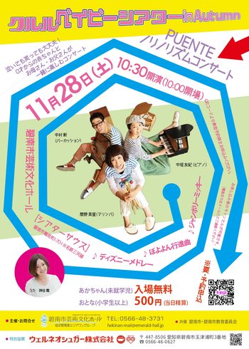 クルルベイビーシアターin Autumn「PUENTEノリノリズムコンサート」