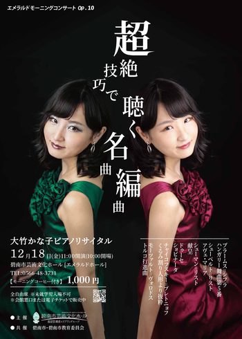 エメラルドモーニングコンサートOp.10 「大竹かな子ピアノリサイタル」超絶技巧で聴く名曲編曲