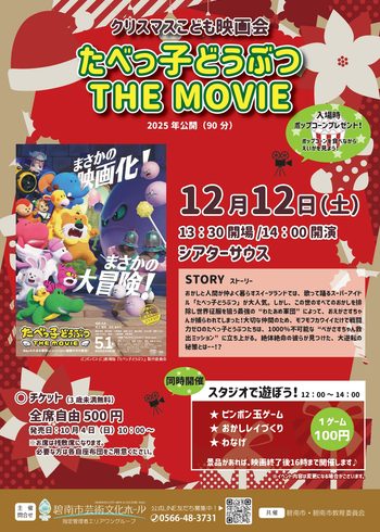 クリスマスこども映画会 『たべっ子どうぶつ THE MOVIE』[10/4発売]