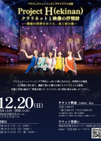 プロジェクションマッピングオリジナル公演『Project H(ekinan)』クラリネットと映像の抒情詩