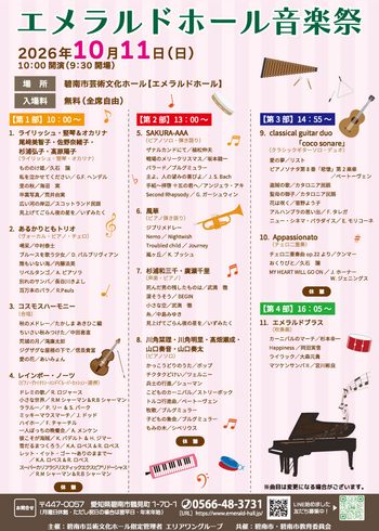 エメラルドホール音楽祭※入場無料
