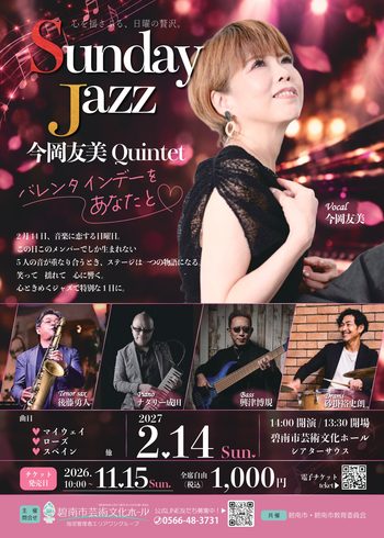 Sunday Jazz　今岡友美Quintet　バレンタインデーをあなたと♥[11/15発売]
