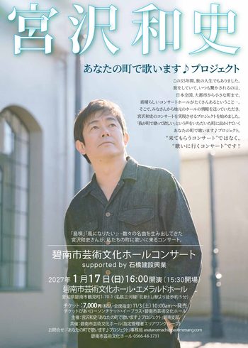 宮沢和史「あなたの町で歌います♪プロジェクト」碧南市芸術文化ホールコンサート　supported by 石橋建設興業[11/6発売]