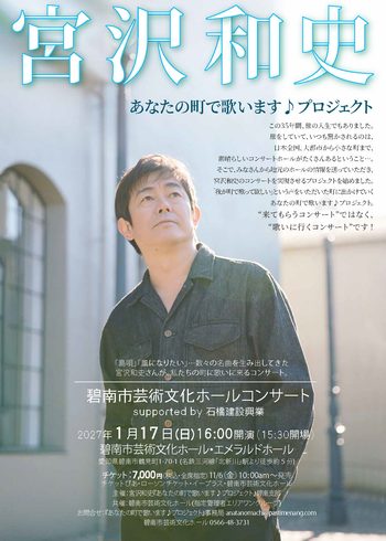 宮沢和史「あなたの町で歌います♪プロジェクト」碧南市芸術文化ホールコンサート　supported by 石橋建設興業[11/6発売]