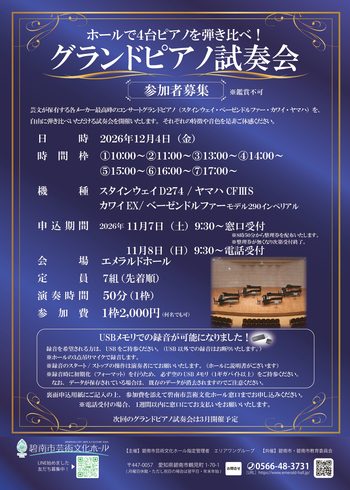 グランドピアノ試奏会　参加者募集[11/7申込開始]