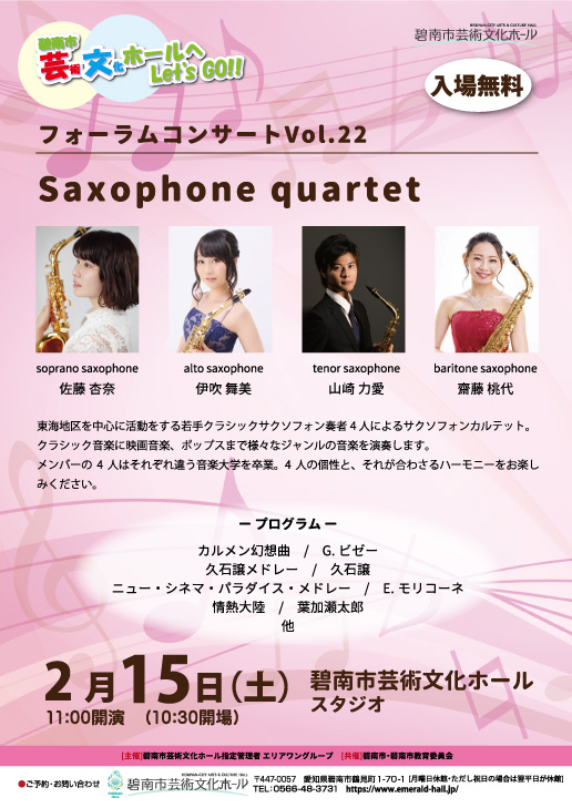 フォーラムコンサートvol.22　Sakusofon　quartet