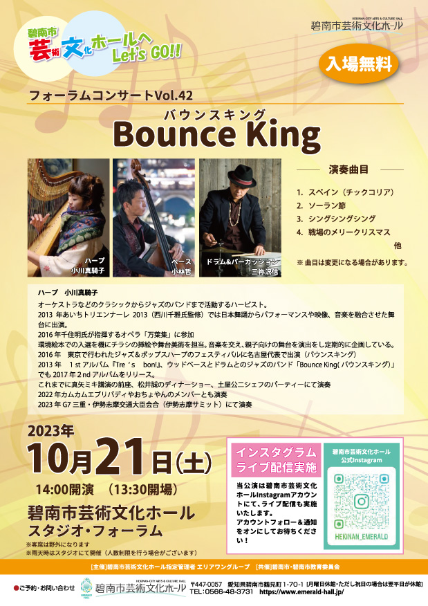 フォーラムコンサート Vol.42　Bounce King（バウンスキング）