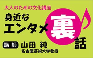 大人のための文化講座　身近なエンタメ 裏話