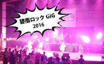 碧南ロックGIGプレイベント