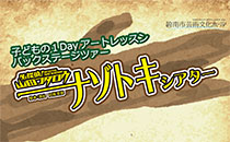 子どもの１Dayアートレッスン　バックステージツアー　名探偵山田コタロウ ナゾトキシアター