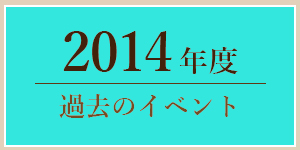 2014年過去のイベント