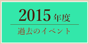 2015年過去のイベント