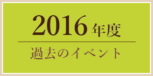 2016年過去のイベント