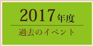 2017年過去のイベント