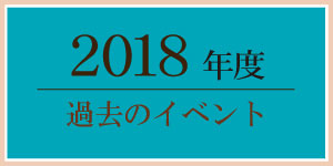 2018年過去のイベント