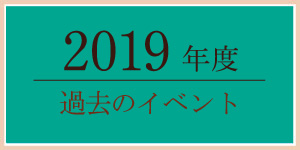 2019年過去のイベント