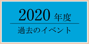 2020年過去のイベント