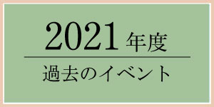 2021年過去のイベント