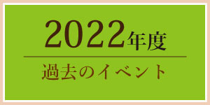 2022年過去のイベント