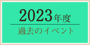 2023年過去のイベント