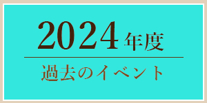 2024年過去のイベント