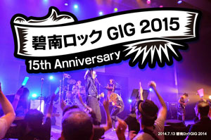 碧南ロックGIG