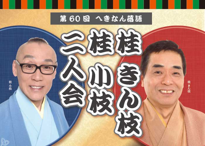 桂きん枝・桂小枝・二人会