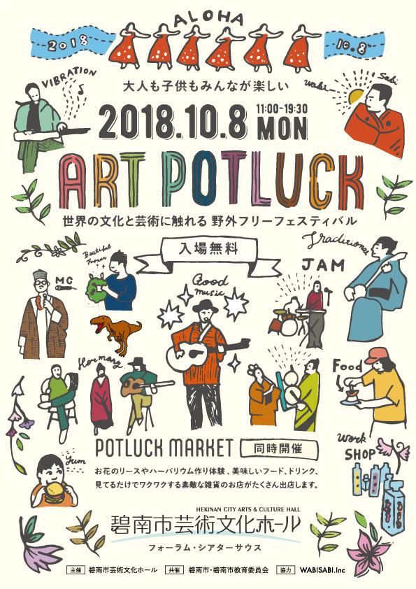 ART　POTLUCK 2018　世界の文化と芸術に触れる野外フリーフェスティバル