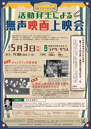 碧南市制70周年記念事業　新キネマの天地 活動弁士による無声映画上映会