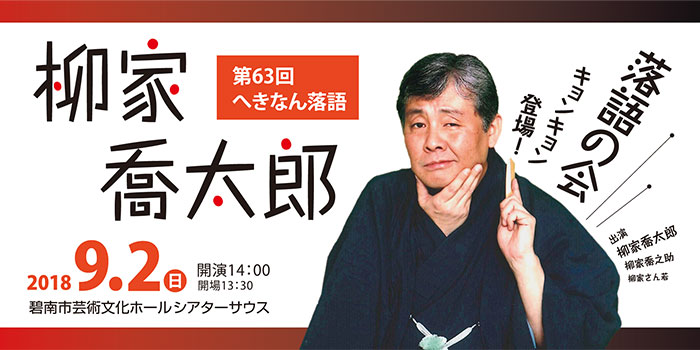 へきなん落語　柳家喬太郎　落語の会