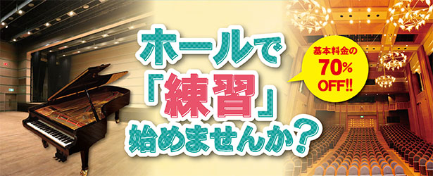 ホールで練習しませんか？