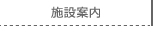 施設案内