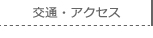 交通・アクセス