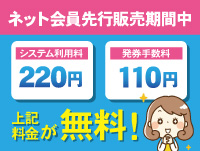 ネット会員先行販売期間中はシステム利用料220円と発見手数料110円が無料