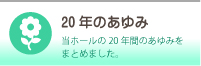 20年のあゆみ