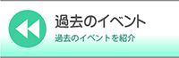 2014年過去のイベント