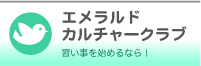 エメラルドカルチャークラブ