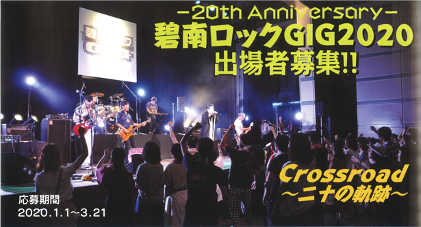 碧南ロックGIG2020