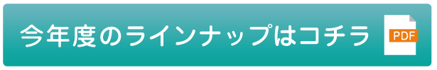 ラインナップ